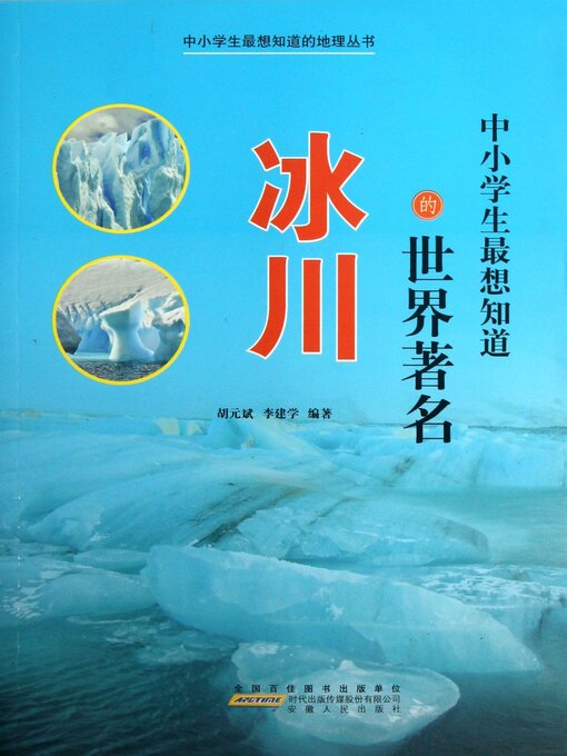 Title details for 中小学生最想知道的世界著名冰川 by 胡元斌 - Available